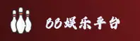 【官方】BB娱乐(艾弗森)官方登录入口 - 2026新版