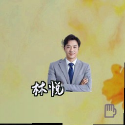 林悦